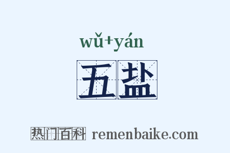 五盐是什么意思的图片